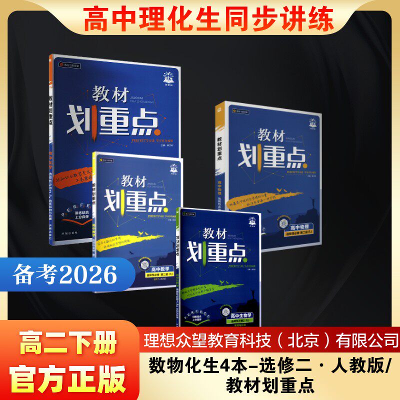 【新华文轩】暂2025版【高二下】数物化生4本-选修二·人教版/教材划重点 杨文彬 编等 正版书籍 新华书店旗舰店文轩官网