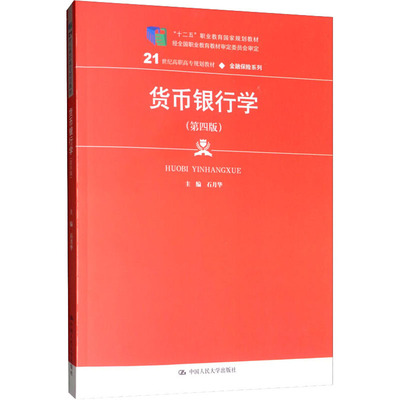 货币银行学(第4版) 正版书籍 新华书店旗舰店文轩官网 中国人民大学出版社