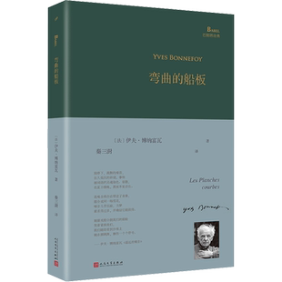 【新华文轩】弯曲的船板 (法)伊夫·博纳富瓦  正版书籍小说畅销书 新华书店旗舰店文轩官网 人民文学出版社