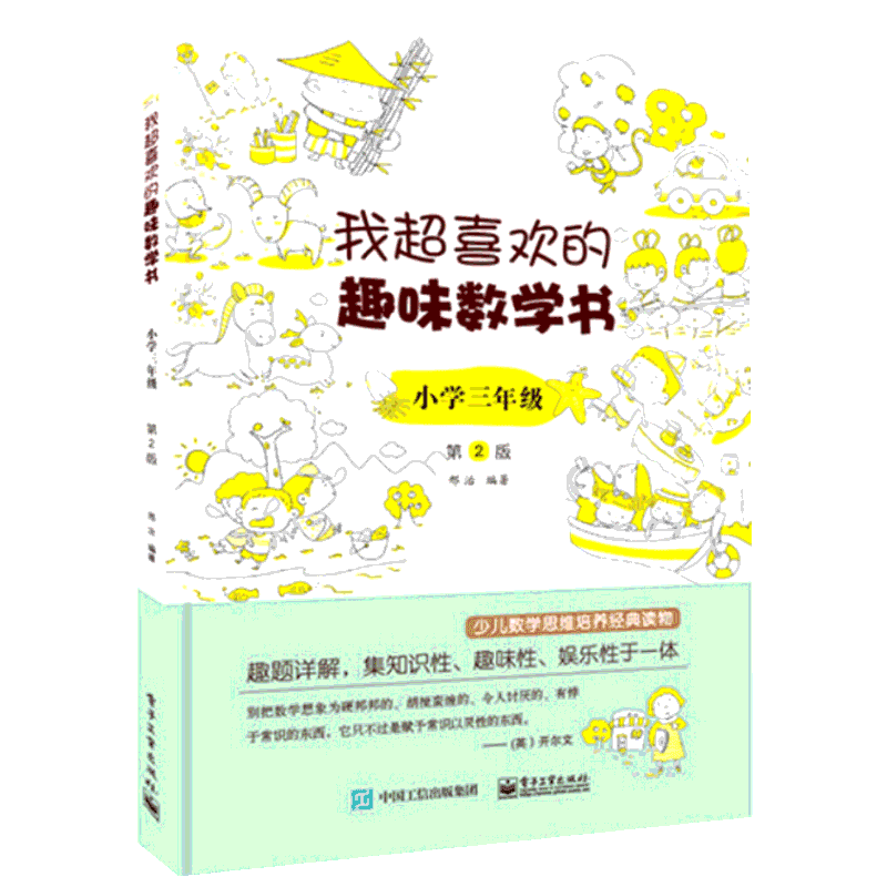 我超喜欢的趣味数学书 小学生一二三四五六年级123456数学思维训练趣味数学在哪里好玩的举一反三练习题册教程同步训练课外书