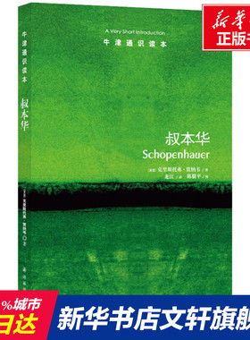 叔本华 (英)克里斯托弗·贾纳韦(Christopher Janaway) 译林出版社 正版书籍 新华书店旗舰店文轩官网