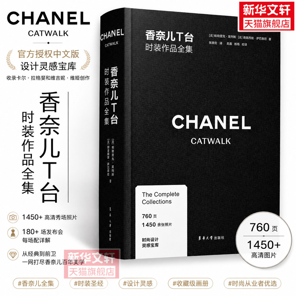 香奈儿T台时装作品全集 (法)帕特里克·莫列斯,(法)阿黛丽娅·萨巴蒂尼 正版书籍 新华书店旗舰店文轩官网 东华大学出版社