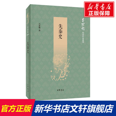 【新华文轩】先秦史 吕思勉 中华书局 正版书籍 新华书店旗舰店文轩官网