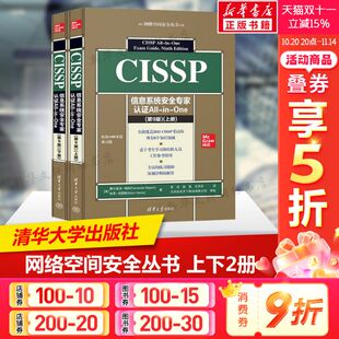 One 费尔南多·梅米 全2册 清华大学出版 正版 等译 第9版 CISSP信息系统安全专家认证All 栾浩 等著 美 社 姚凯