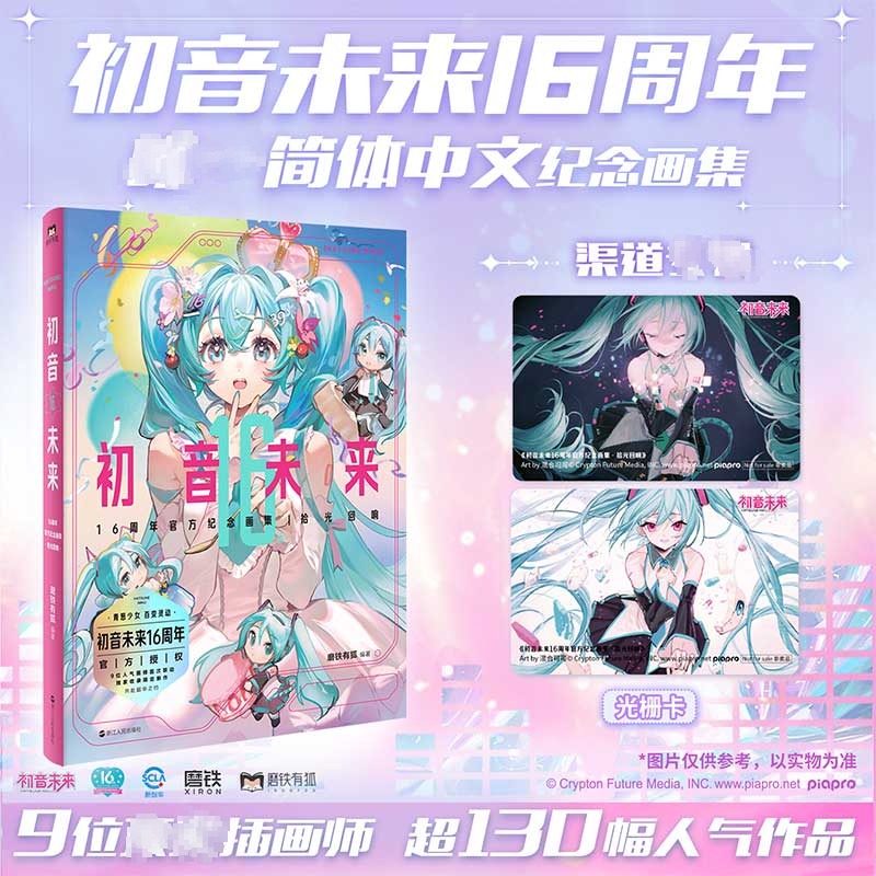 】初音未来16周年官方纪念画集