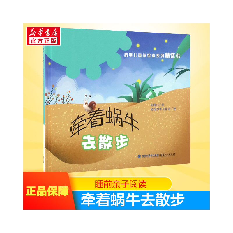【新华书店】【新华书店】牵着蜗牛去散步 0-3-4-5-6-8岁儿童绘本 老师推荐幼儿园小学生课外书籍阅读 父母与孩子的睡前亲子阅读