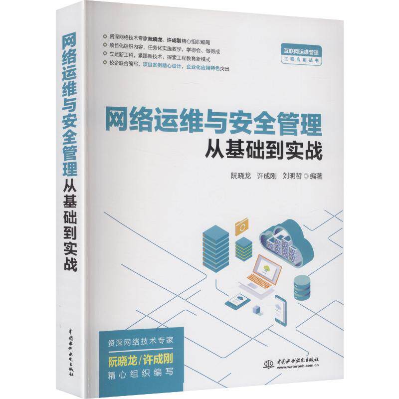 网络运维与安全管理从基础到实战 正版书籍 新华书店旗舰店文轩官网 中国水利水电出版社