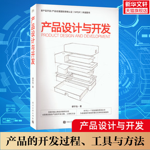 正版 产品设计与开发 书籍 电子工业出版 产品开发流程工具方法 社 产品经理国际认证NPDP伴读图书辅助教材 缪宇泓