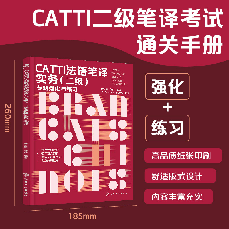 【新华文轩】CATTI法语二级笔译实务 专题强化与练习 专项模拟练习范文词汇单词书热词 全国翻译资格考试法国语2级 可搭真题教材