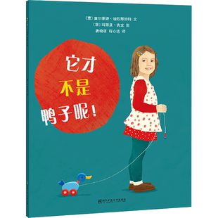 【新华文轩】它才不是鸭子呢 【意】 富尔维娅·迪欧那坦特 正版书籍 新华书店旗舰店文轩官网 南京师范大学出版社