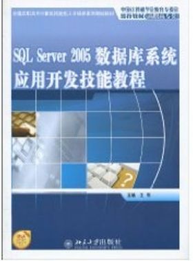 【新华文轩】SQL SERVER 2005数据库系统应用开发技能教程 王伟 著作 正版书籍 新华书店旗舰店文轩官网 北京大学出版社