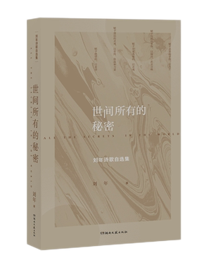世间所有秘密刘年诗歌自选集个人