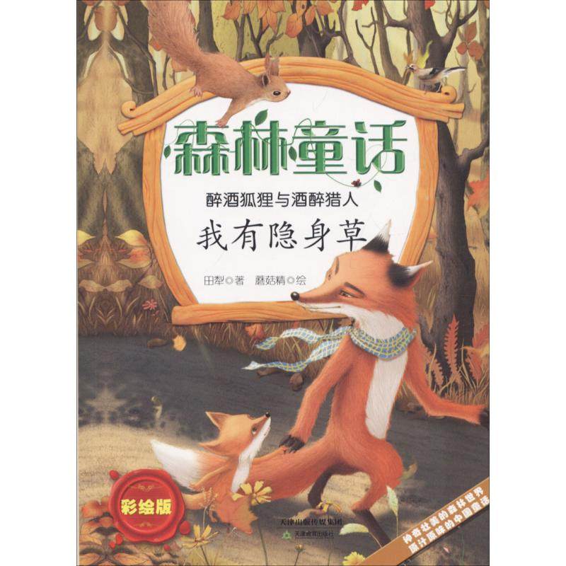 【新华文轩】醉酒狐狸与酒醉猎人 彩绘版我有隐身草田犁 著;蘑菇精 绘 正版书籍 新华书店旗舰店文轩官网 天津教育出版社