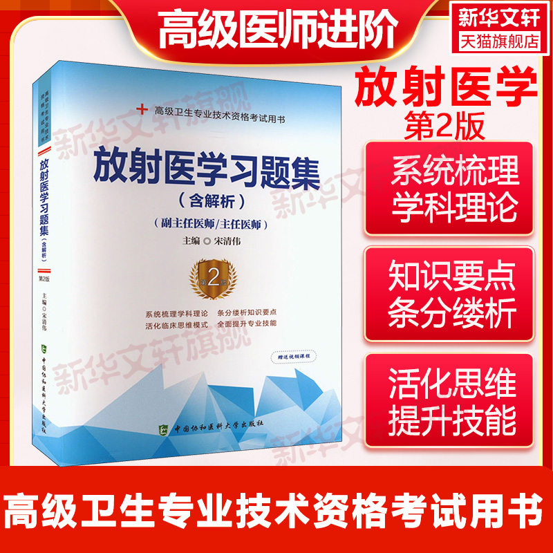 现货放射医学精选习题集人卫