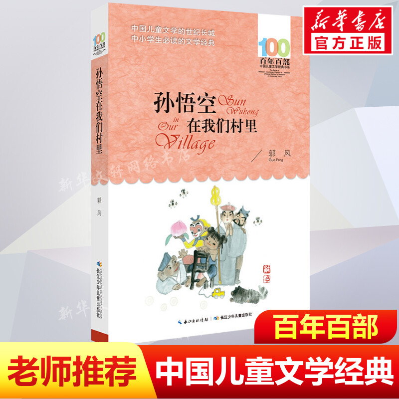 正版孙悟空在我们村里郭风百年百部中国儿童文学经典书系8-10岁三四五年级小学生课外阅读故事班主任老师推荐书长江少年儿童出版社