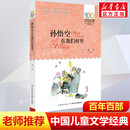 孙悟空在我们村里郭风百年百部中国儿童文学经典 正版 书长江少年儿童出版 10岁三四五年级小学生课外阅读故事班主任老师推荐 社 书系8