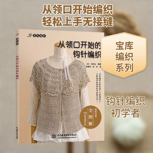从领口开始的钩针编织 织毛衣教程零基础学毛衣编织书籍大全花样图案 针织钩鞋钩针编织书手工diy布艺基础入门教程图解 正版书籍