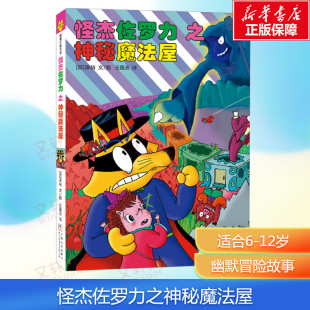 桥梁书小学生课外阅读侦探类书籍儿童漫画故事书一年级绘本5 怪杰佐罗力之神秘魔法屋 6岁小孩故事书 新华文轩