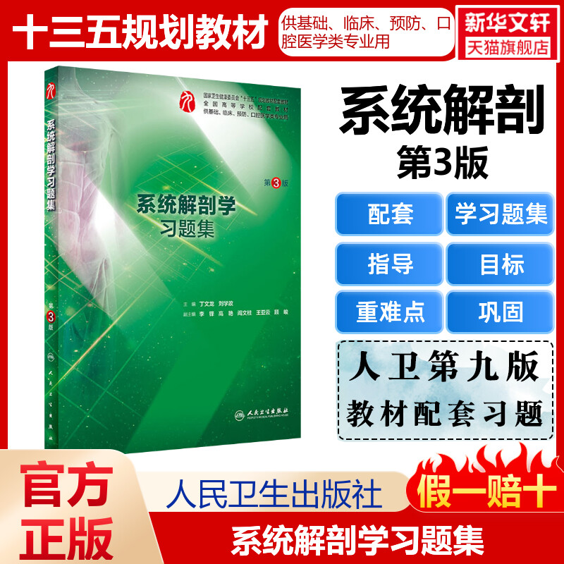 系统解剖学人卫第九教材配套