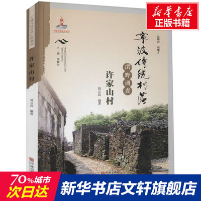 【新华文轩】宁波传统村落田野调查 许家山村 宁波出版社 正版书籍 新华书店旗舰店文轩官网