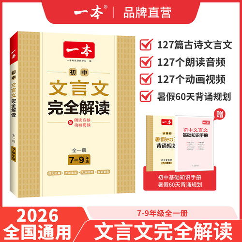 一本初中文言文完全解读