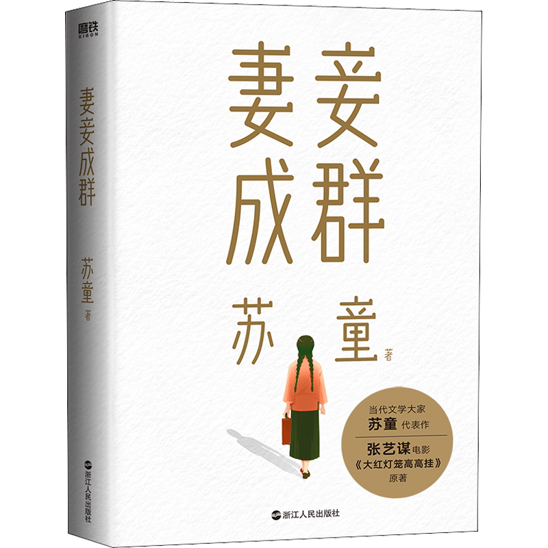 妻妾成群(2022版) 苏童亲写新序+新增人物生平+全新彩插珍藏版"+赠6张明信片《大红灯笼高高挂》原著中国当代文学小说女性历史故事