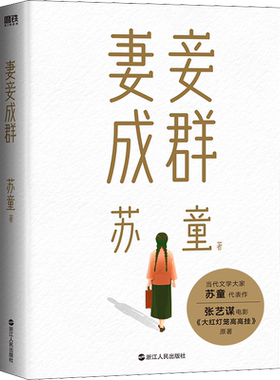 妻妾成群(2022版) 苏童亲写新序+新增人物生平+全新彩插珍藏版