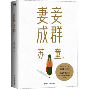 妻妾成群(2022版) 苏童亲写新序+新增人物生平+全新彩插珍藏版