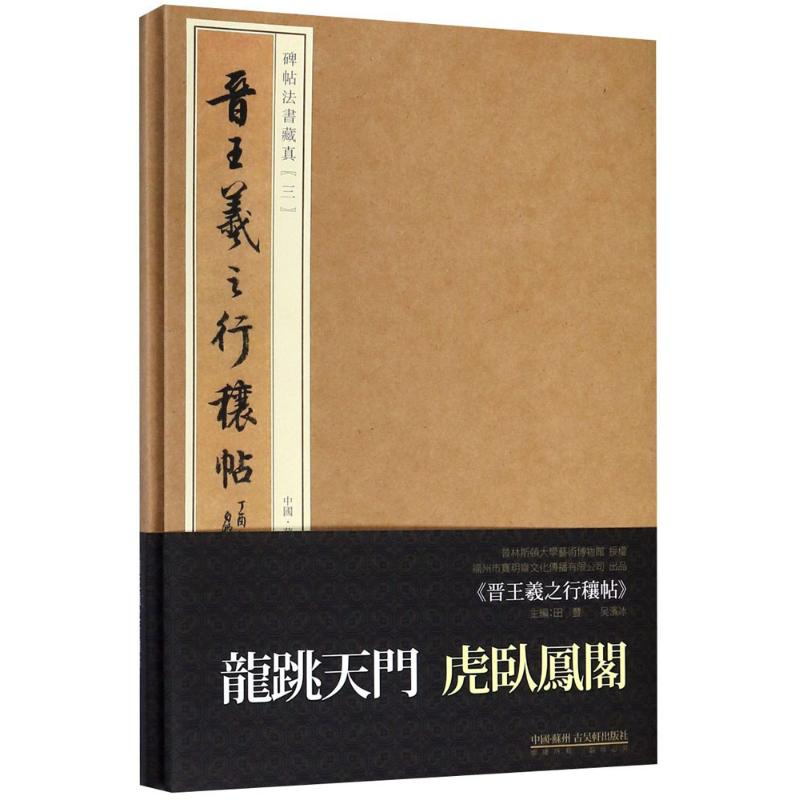 【新华文轩】晋王羲之行穰帖 田丰,吴滨冰 主编;宝玥斋 编 正版书籍 新华书店旗舰店文轩官网 苏州古吴轩出版社有限公司