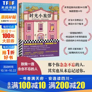 罗密欧与朱丽叶 一段44年 漫长恋情 时光小旅馆 人 二战时期 等待一个念念不忘 现当代外国情感文学小说故事书籍 杰米福特著