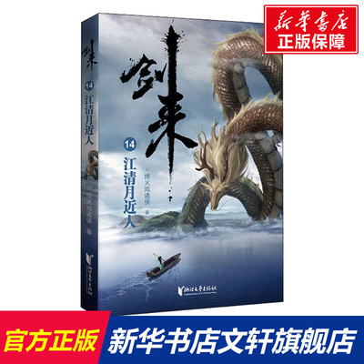 【新华文轩】剑来 14 江清月近人 烽火戏诸侯 正版书籍小说畅销书 新华书店旗舰店文轩官网 浙江文艺出版社