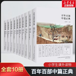 【新华文轩】百年百部中篇正典 第3辑(全10册) 王松,马晓丽,胡学文 正版书籍小说畅销书 新华书店旗舰店文轩官网 春风文艺出版社