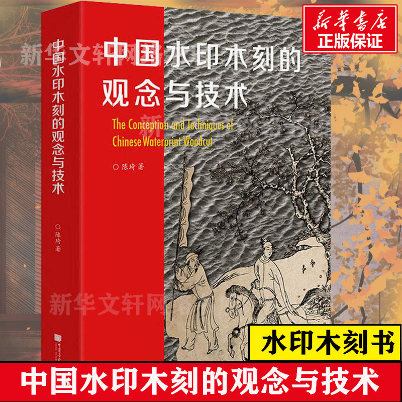 【新华正版】中国水印木刻的观念与技术 陈琦 正版书籍 新华书店旗舰店文轩官网 中国画报出版社 雕塑版画艺术 水印木刻的百科全书