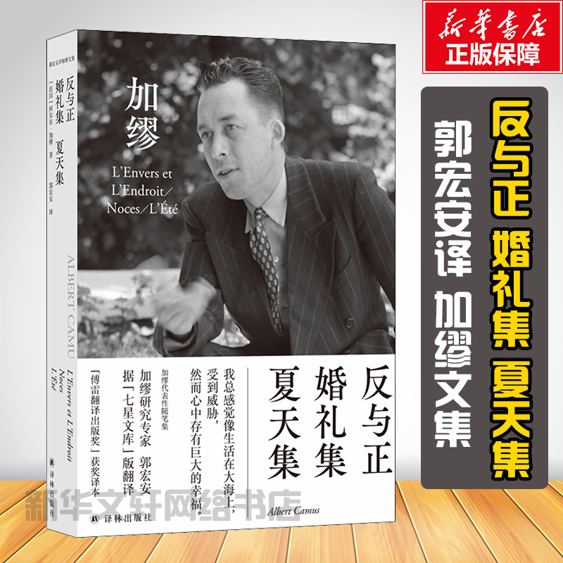 反与正·婚礼集·夏天集加缪文集