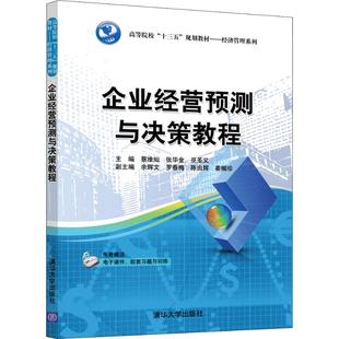 蔡维灿 张华金 陈由辉 新华文轩 姜媚珍 罗春梅 企业经营预测与决策教程 余辉文 巫圣义