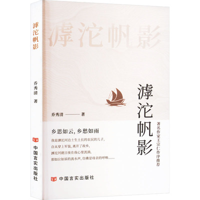 【新华文轩】滹沱帆影 乔秀清 正版书籍小说畅销书 新华书店旗舰店文轩官网 中国言实出版社