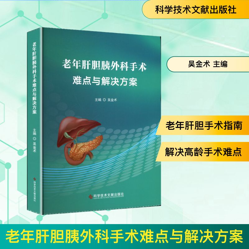 老年肝胆胰外科手术难点与解决方案 正版书籍 新华书店旗舰店文轩官网 科学技术文献出版社