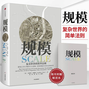 复杂世界 规模 樊登读书会 思维框架万物生长逻辑 万维钢推荐 思考快与慢黑天鹅类 简单法则 思想巨著 杰弗里韦斯特 中信出版