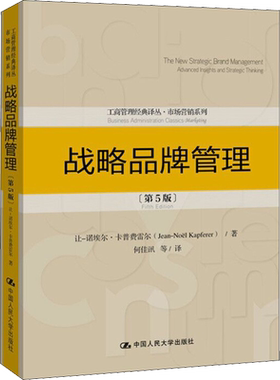 【官方正版】战略品牌管理(第5版)中国人民大学出版社让-诺埃尔·卡普费雷尔 著 何佳讯 等 译大学教材9787300278070大学教材教材