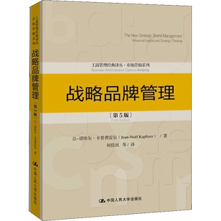 【官方正版】战略品牌管理(第5版)中国人民大学出版社让-诺埃尔·卡普费雷尔 著 何佳讯 等 译大学教材9787300278070大学教材教材