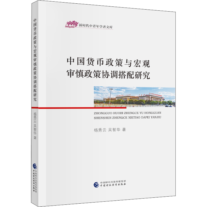 中国货币政策与宏观审慎政策协调搭配研究 杨秀云,吴智华 中国财政经济出版社 正版书籍 新华书店旗舰店文轩官网