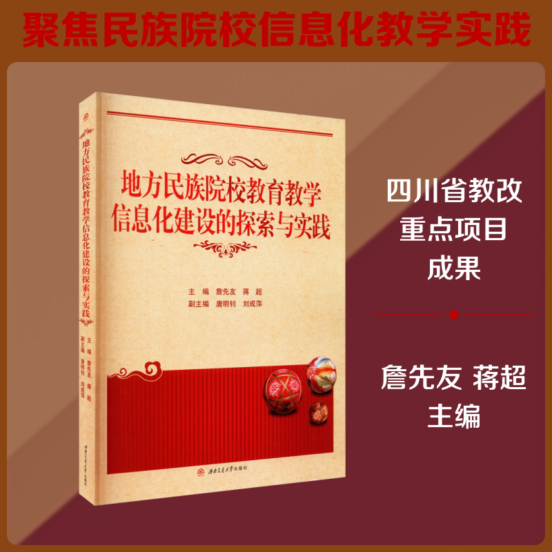 【新华文轩】地方民族院校教育教学信息化建设的探索与实践 正版书籍 新华书店旗舰店文轩官网 西南交通大学出版社