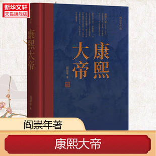 康熙大帝 阎崇年 华文出版社 正版书籍 新华书店旗舰店文轩官网