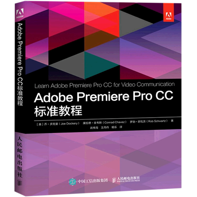 Adobe Premiere Pro CC 标准教程 (美) 乔·多克里, 康拉德·查韦斯, 罗勃·舒瓦茨著 正版书籍 新华书店旗舰店文轩官网