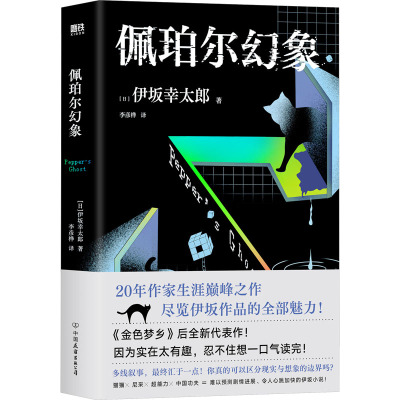 【新华文轩】佩珀尔幻象 伊坂幸太郎20年作家生涯巅峰作品 尽览伊坂作品的全部魅力 金色梦乡后全新代表作外国小说正版书籍