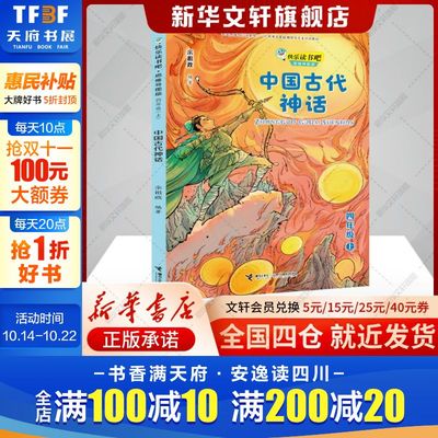 中国古代神话故事四年级上册快乐读书吧必读正版全套下册袁珂世界经典与传说故事希腊神话故事山海经小学生版四年级阅读