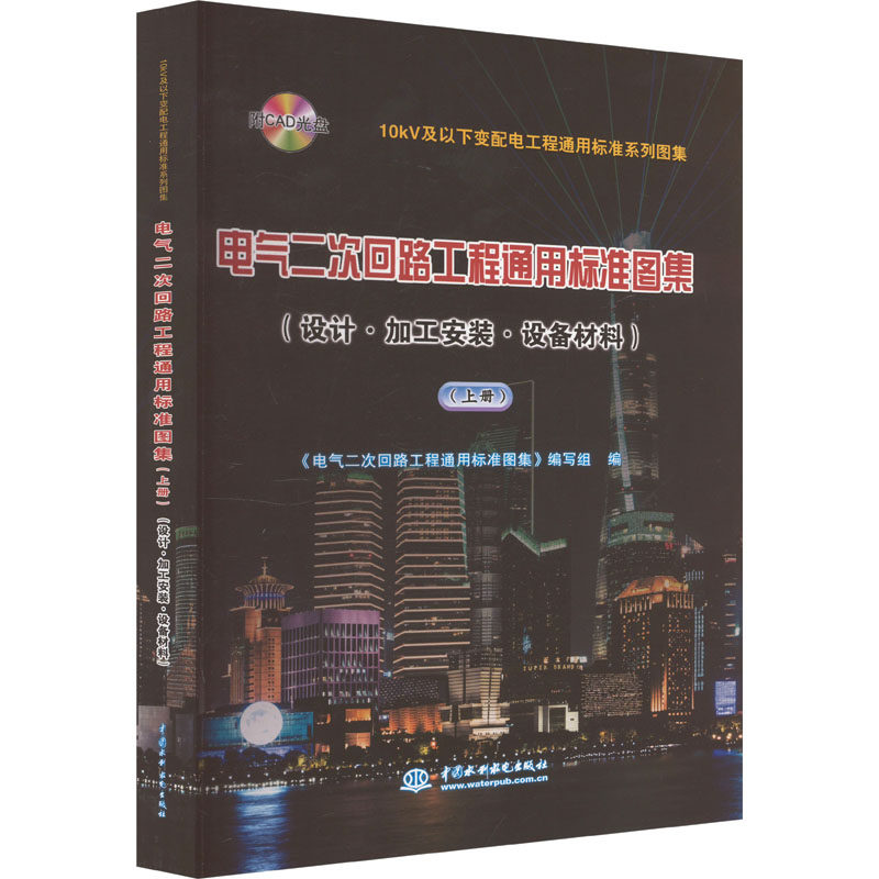 电气二次回路工程通用标准图集(设计·加工安装·设备材料)(上册) 正版书籍 新华书店旗舰店文轩官网 中国水利水电出版社
