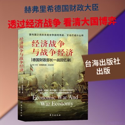 经济战争与战争经济 经济学书籍 宏微观经济学理论  德 卡尔·赫弗里希 著 王光祈 译 新华书店官网正版图书籍