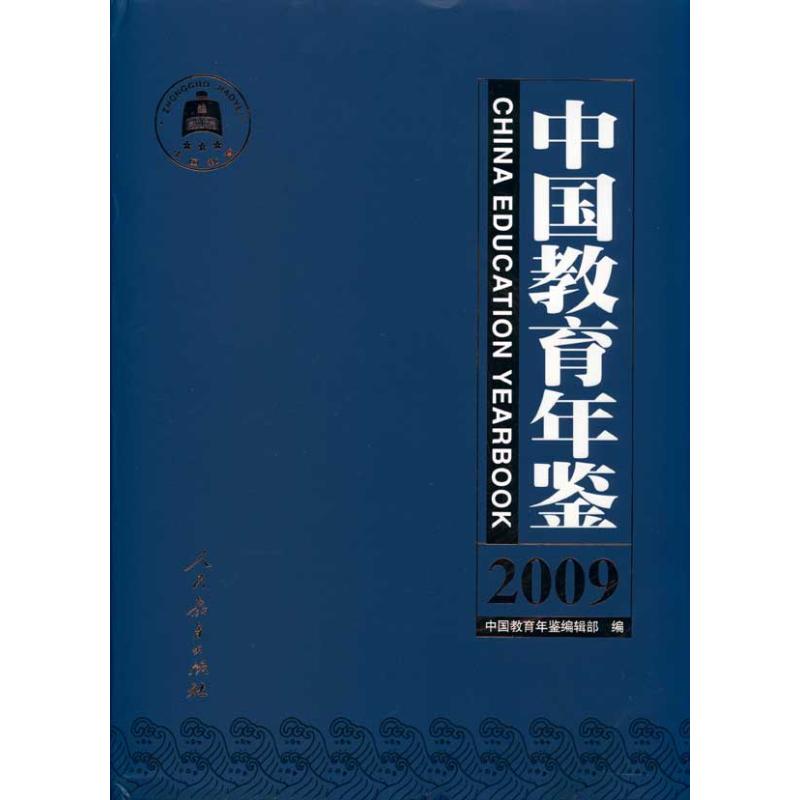 【新华文轩】中国教育年鉴2009 正版书籍 新华书店旗舰店文轩官网 人民教育出版社
