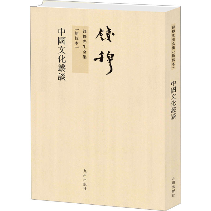 中国文化丛谈[新校本] 钱穆 九州出版社 正版书籍 新华书店旗舰店文轩官网 - 实物图